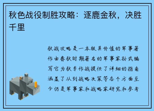 秋色战役制胜攻略：逐鹿金秋，决胜千里