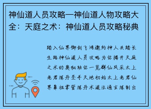 神仙道人员攻略—神仙道人物攻略大全：天庭之术：神仙道人员攻略秘典