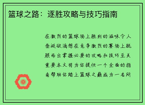 篮球之路：逐胜攻略与技巧指南