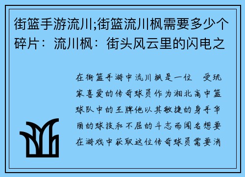 街篮手游流川;街篮流川枫需要多少个碎片：流川枫：街头风云里的闪电之子