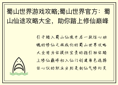 蜀山世界游戏攻略;蜀山世界官方：蜀山仙途攻略大全，助你踏上修仙巅峰