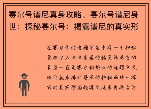 赛尔号谱尼真身攻略、赛尔号谱尼身世：探秘赛尔号：揭露谱尼的真实形态