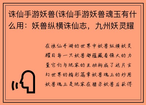 诛仙手游妖兽(诛仙手游妖兽魂玉有什么用：妖兽纵横诛仙志，九州妖灵耀苍穹)