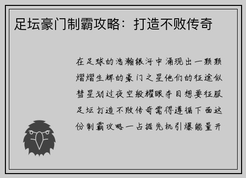 足坛豪门制霸攻略：打造不败传奇