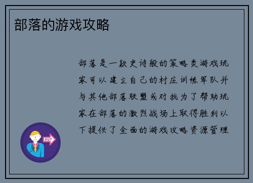 部落的游戏攻略