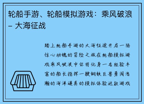 轮船手游、轮船模拟游戏：乘风破浪- 大海征战