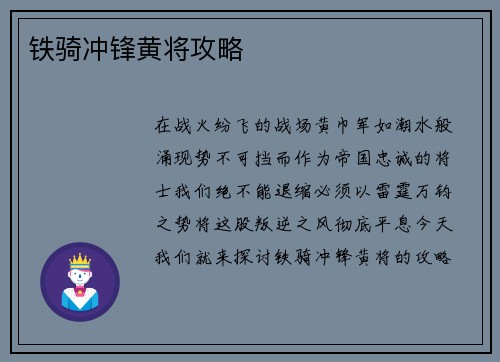 铁骑冲锋黄将攻略