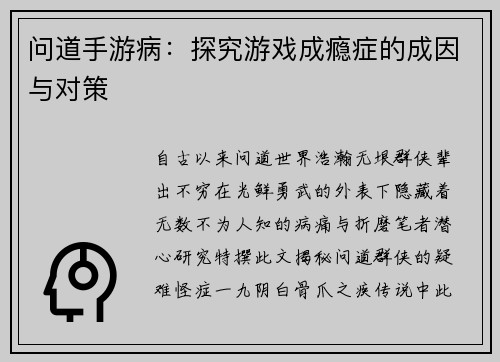 问道手游病：探究游戏成瘾症的成因与对策