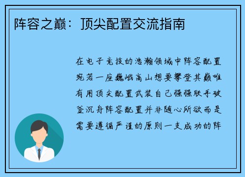 阵容之巅：顶尖配置交流指南