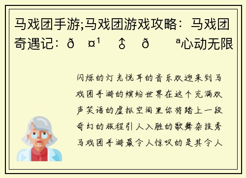 马戏团手游;马戏团游戏攻略：马戏团奇遇记：🤹‍♂️🎪心动无限