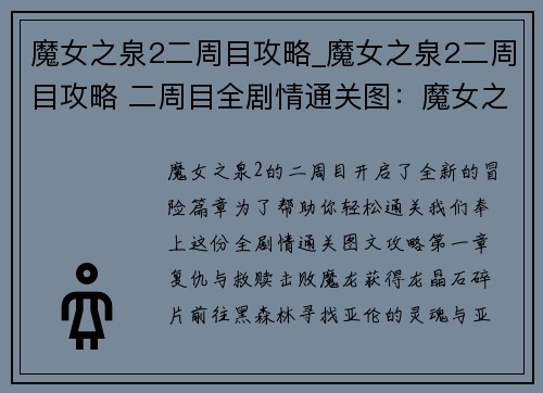 魔女之泉2二周目攻略_魔女之泉2二周目攻略 二周目全剧情通关图：魔女之泉2二周目攻略秘笈，助你轻松通关