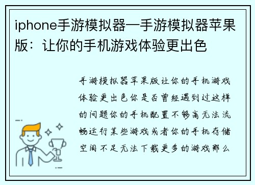 iphone手游模拟器—手游模拟器苹果版：让你的手机游戏体验更出色