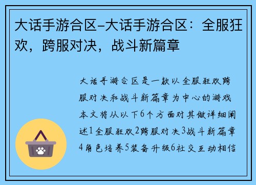 大话手游合区-大话手游合区：全服狂欢，跨服对决，战斗新篇章