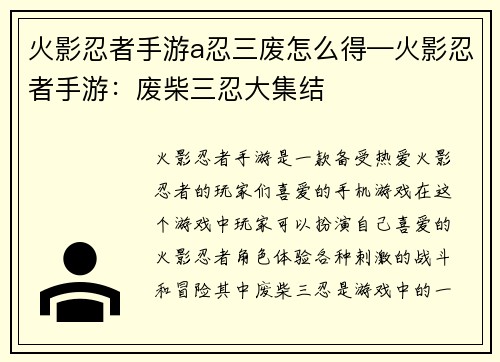 火影忍者手游a忍三废怎么得—火影忍者手游：废柴三忍大集结