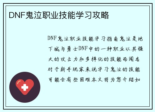 DNF鬼泣职业技能学习攻略