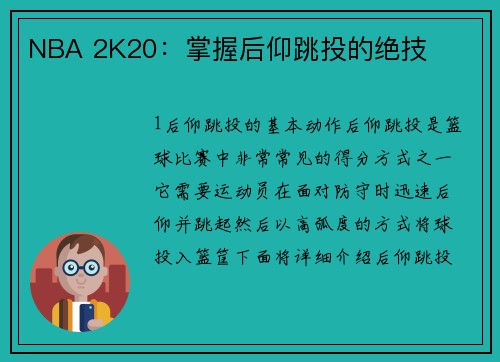 NBA 2K20：掌握后仰跳投的绝技