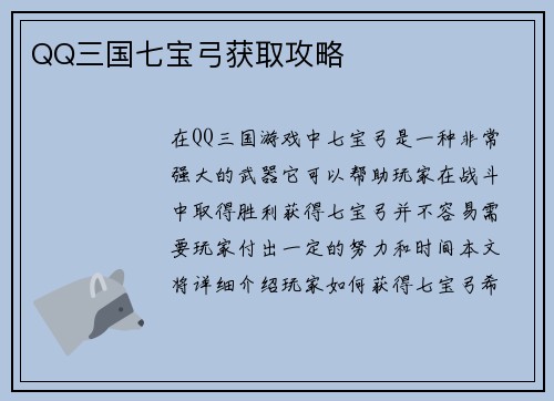 QQ三国七宝弓获取攻略