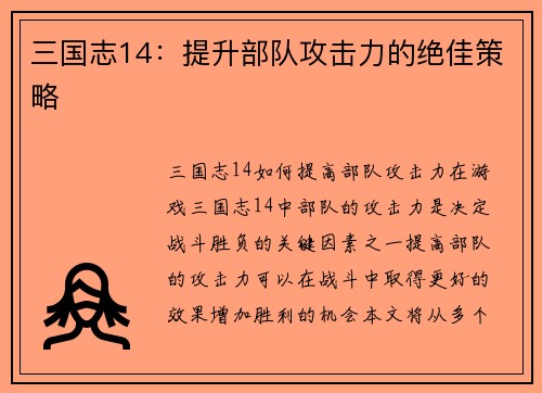 三国志14：提升部队攻击力的绝佳策略