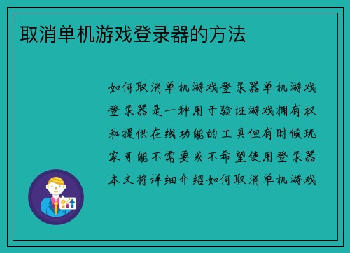 取消单机游戏登录器的方法