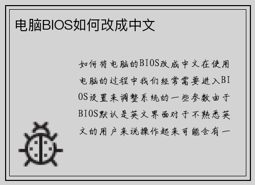 电脑BIOS如何改成中文