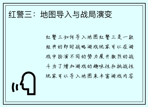 红警三：地图导入与战局演变