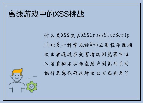 离线游戏中的XSS挑战