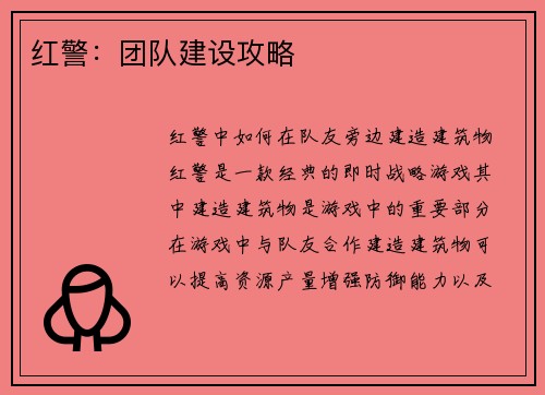 红警：团队建设攻略