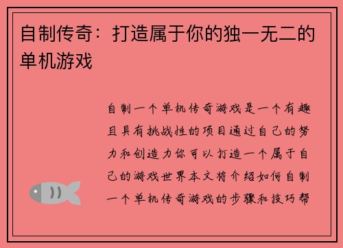 自制传奇：打造属于你的独一无二的单机游戏