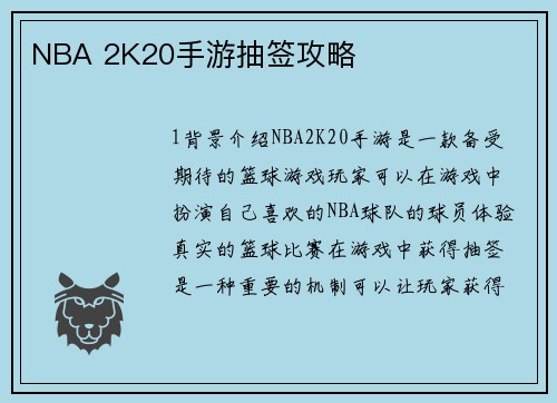 NBA 2K20手游抽签攻略