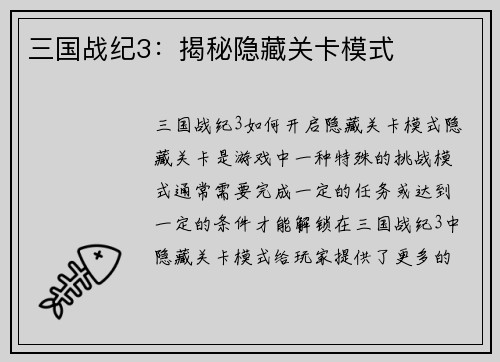 三国战纪3：揭秘隐藏关卡模式