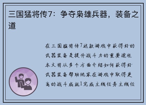 三国猛将传7：争夺枭雄兵器，装备之道