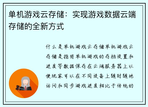 单机游戏云存储：实现游戏数据云端存储的全新方式