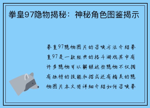 拳皇97隐物揭秘：神秘角色图鉴揭示