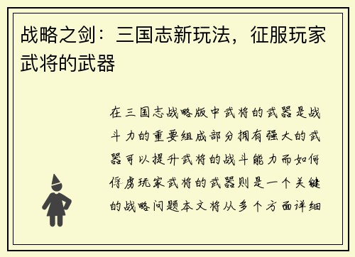 战略之剑：三国志新玩法，征服玩家武将的武器