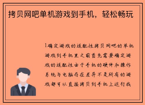 拷贝网吧单机游戏到手机，轻松畅玩