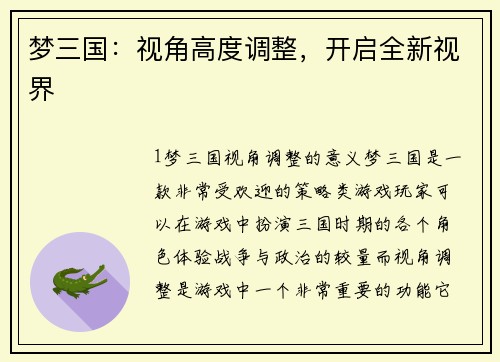 梦三国：视角高度调整，开启全新视界