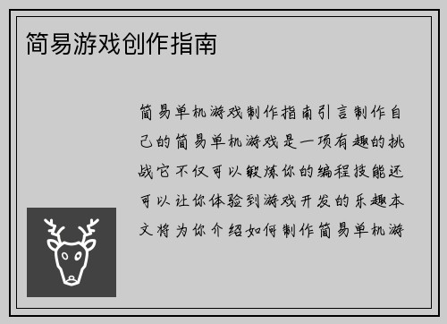 简易游戏创作指南