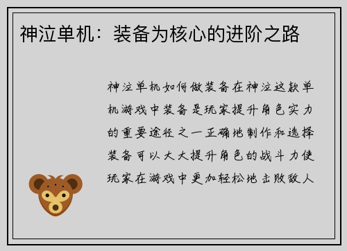 神泣单机：装备为核心的进阶之路