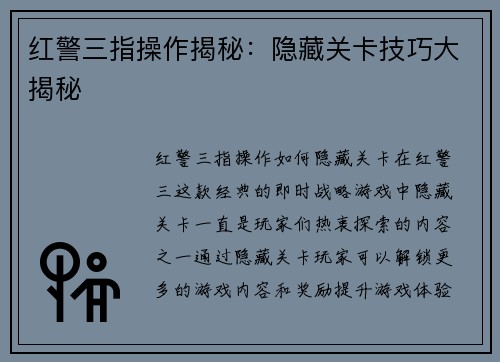红警三指操作揭秘：隐藏关卡技巧大揭秘