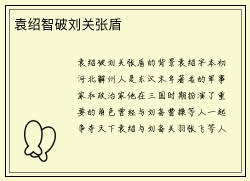 袁绍智破刘关张盾