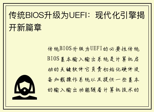 传统BIOS升级为UEFI：现代化引擎揭开新篇章