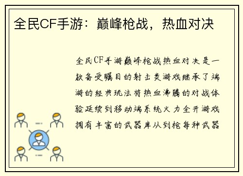 全民CF手游：巅峰枪战，热血对决