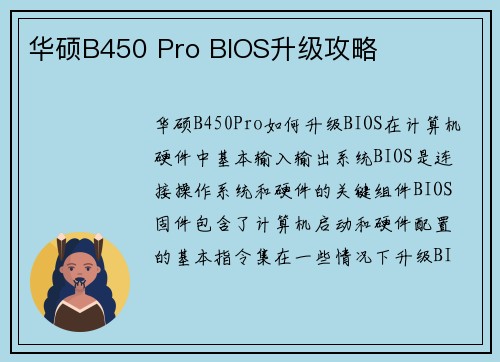 华硕B450 Pro BIOS升级攻略