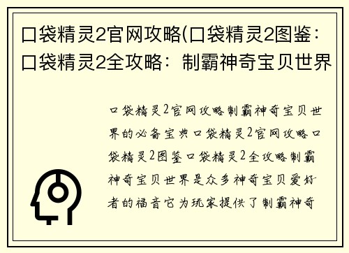 口袋精灵2官网攻略(口袋精灵2图鉴：口袋精灵2全攻略：制霸神奇宝贝世界)