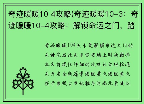 奇迹暖暖10 4攻略(奇迹暖暖10-3：奇迹暖暖10-4攻略：解锁命运之门，踏上时尚巅峰)