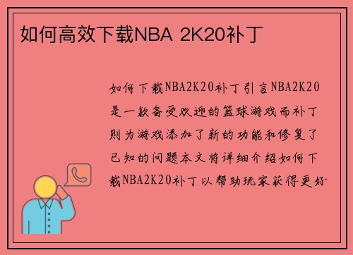 如何高效下载NBA 2K20补丁