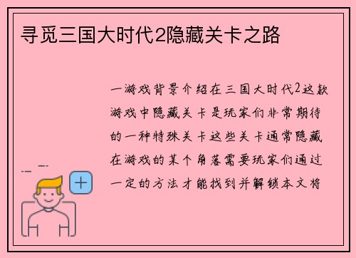 寻觅三国大时代2隐藏关卡之路