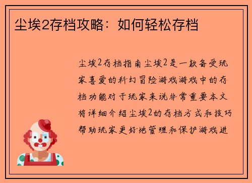 尘埃2存档攻略：如何轻松存档