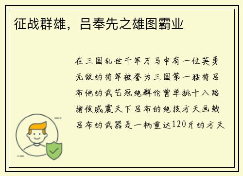 征战群雄，吕奉先之雄图霸业