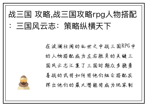 战三国 攻略,战三国攻略rpg人物搭配：三国风云志：策略纵横天下